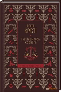 І не лишилось жодного (Класна література)