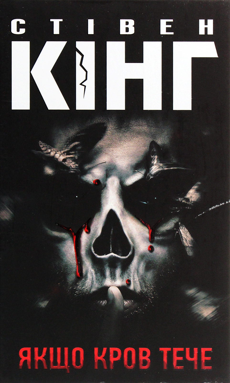 Якщо кров тече. Книга 2 (Голлі Ґібні)