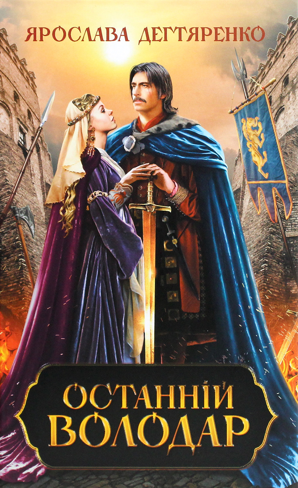 Останній володар