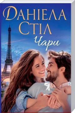 Чари (м'яка обкладинка)