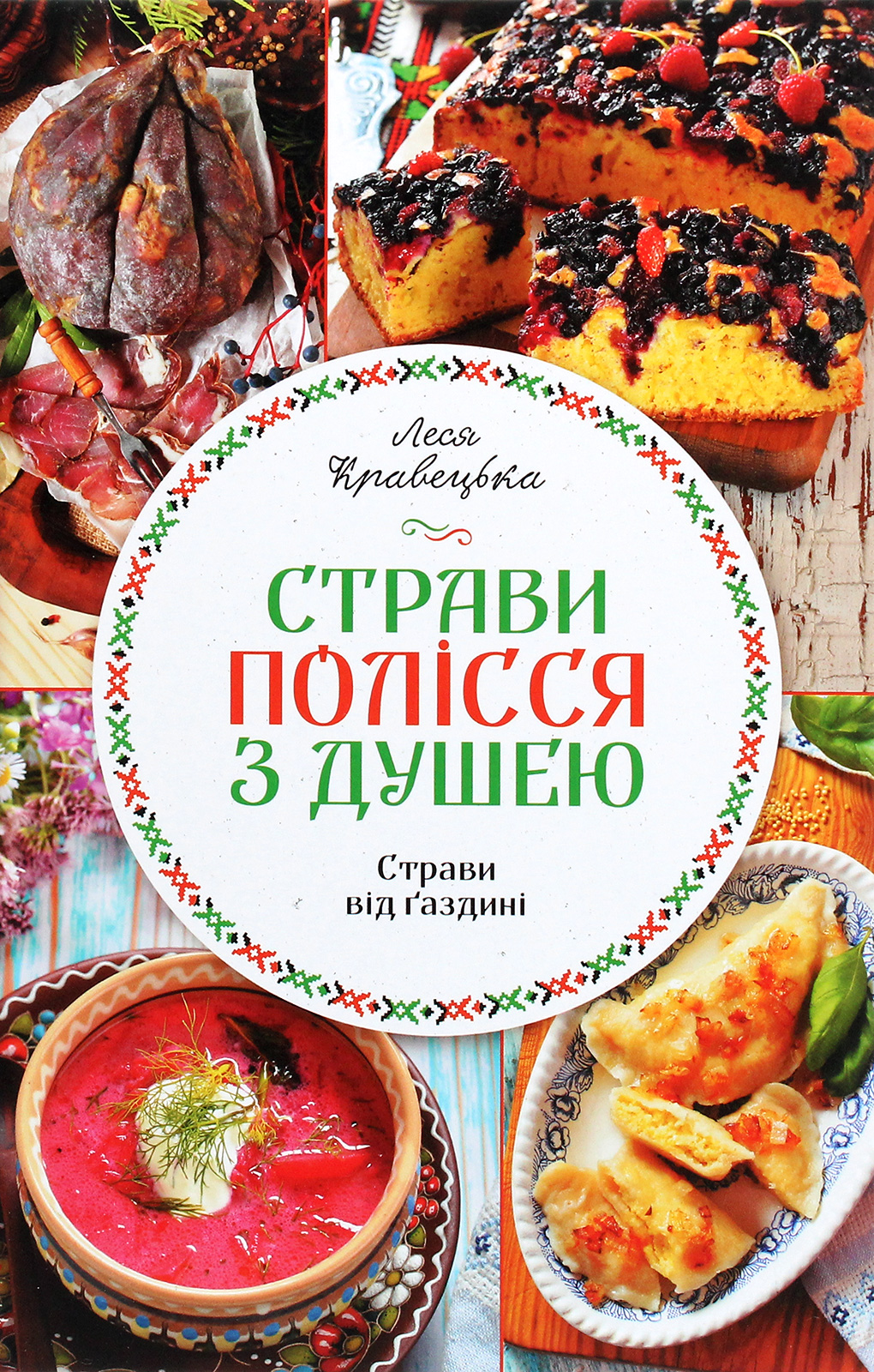 Страви Полісся з душею