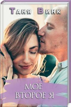 Моє друге Я