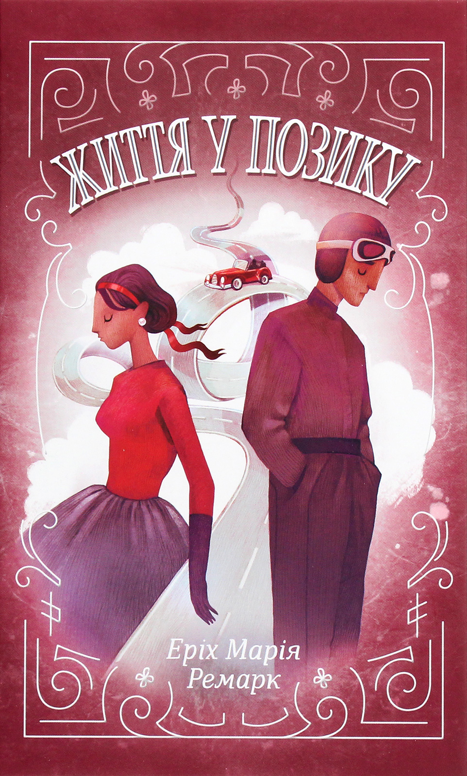 Життя у позику. Еріх Марія Ремарк