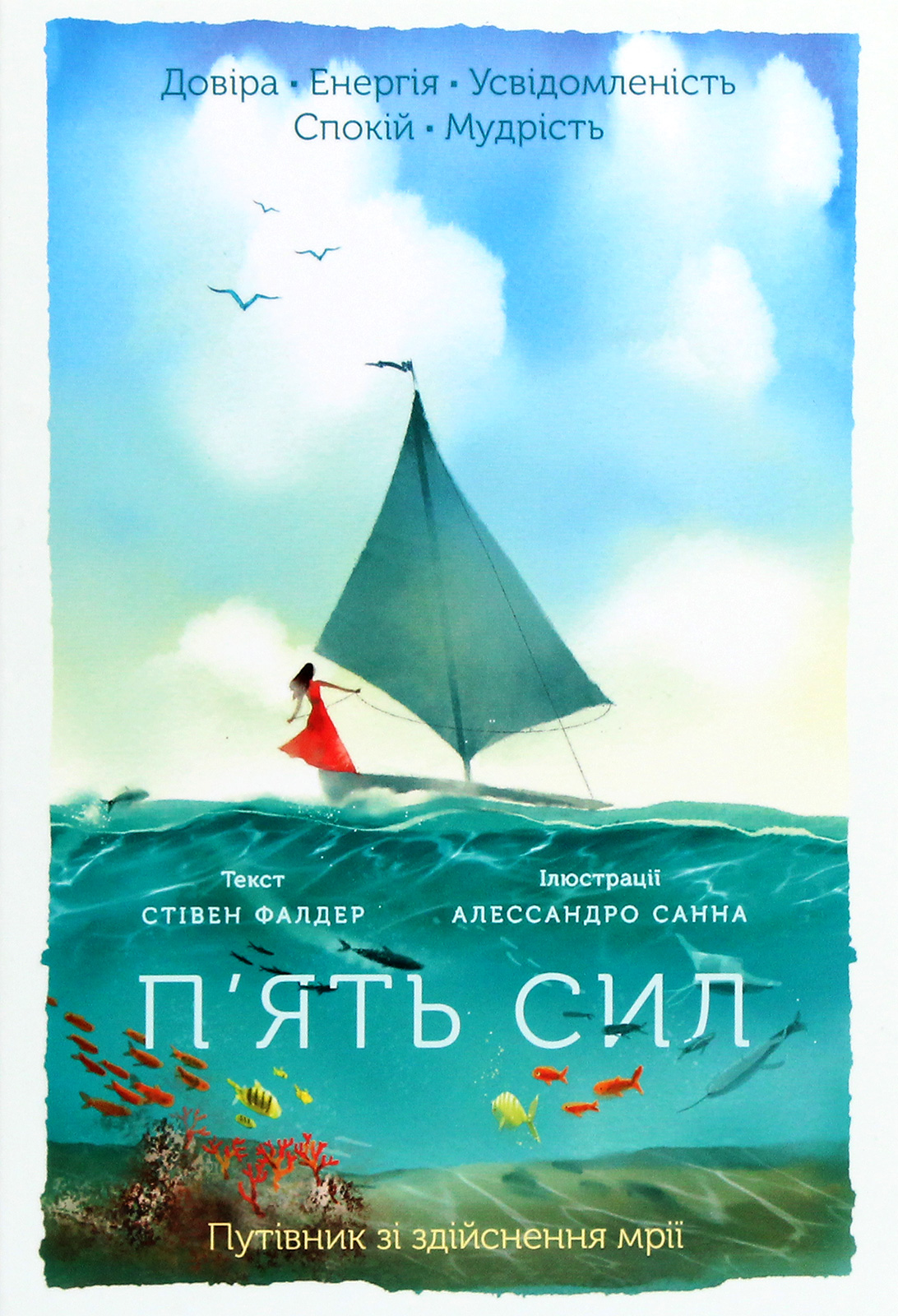П'ять сил. Путівник зі здійснення мрії. Стівен Фолдер