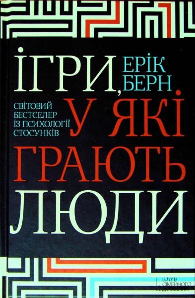 Ігри, у якi грають люди. Світовий бестселер із психології стосунків