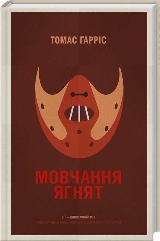 Мовчання ягнят. Томас Гарріс