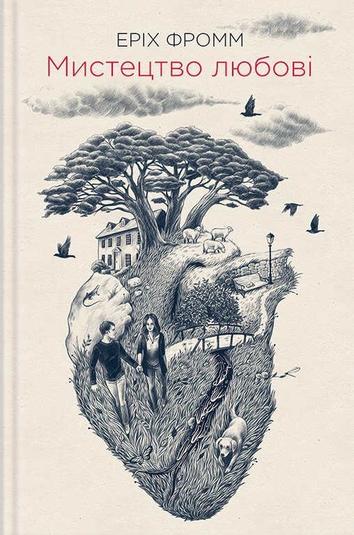 Мистецтво любові. Еріх Фромм