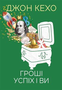 Гроші, успіх і ви