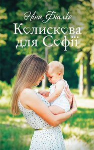 Колискова для  Софії
