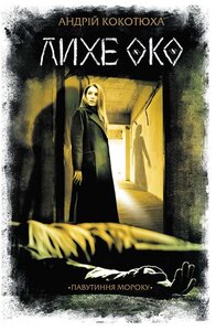 Лихе око. Павутиння мороку