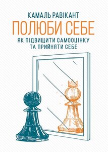 Полюби себе. Як підвищити самооцінку та прийняти себе