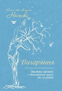 Вигоряння. Стратегія боротьби з виснаженням удома та на роботі