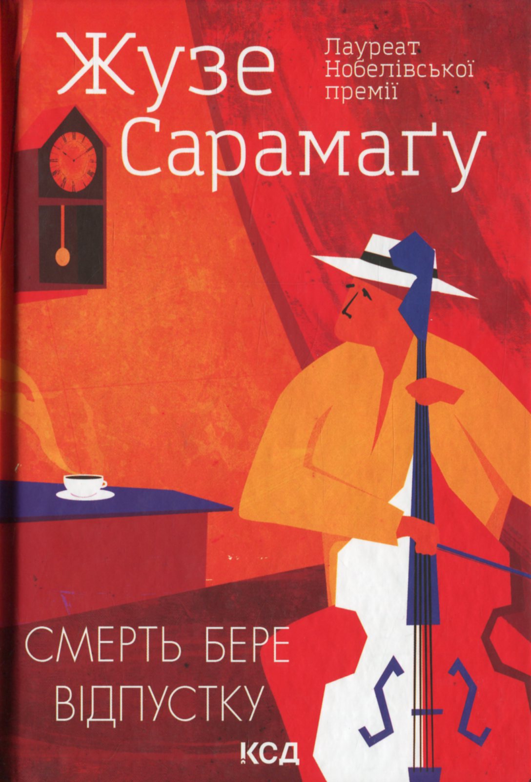 Смерть бере відпустку. Жузе Сарамаґу