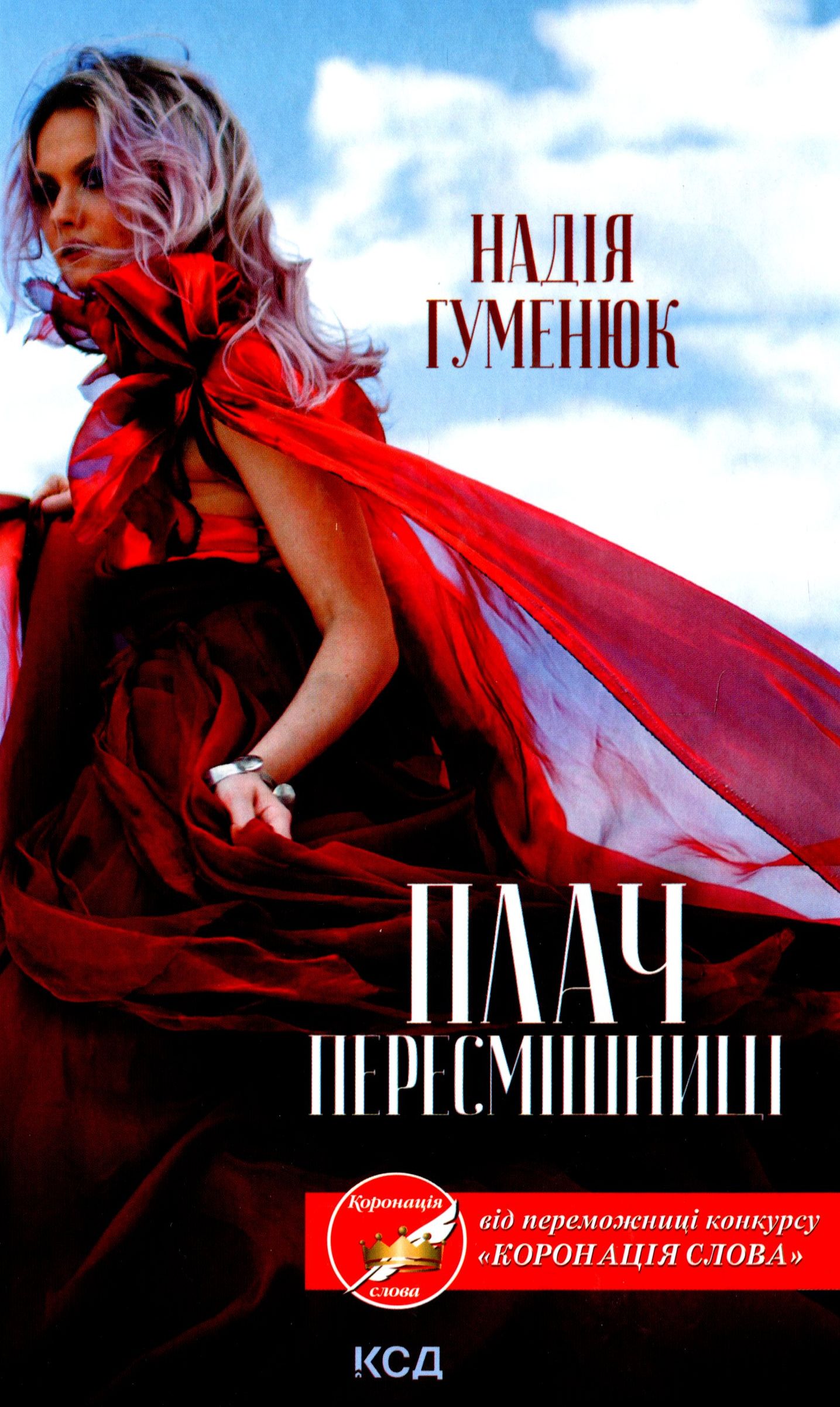 Плач пересмішниці (тверда обкл.)