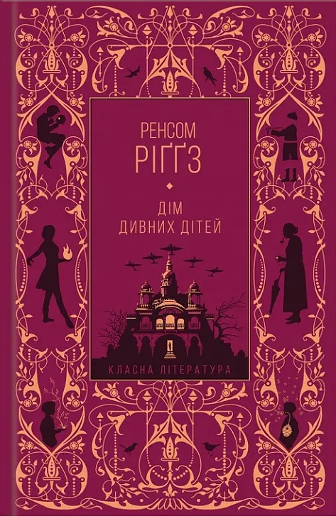 Дім дивних дітей. Книга 1 (Класна література)