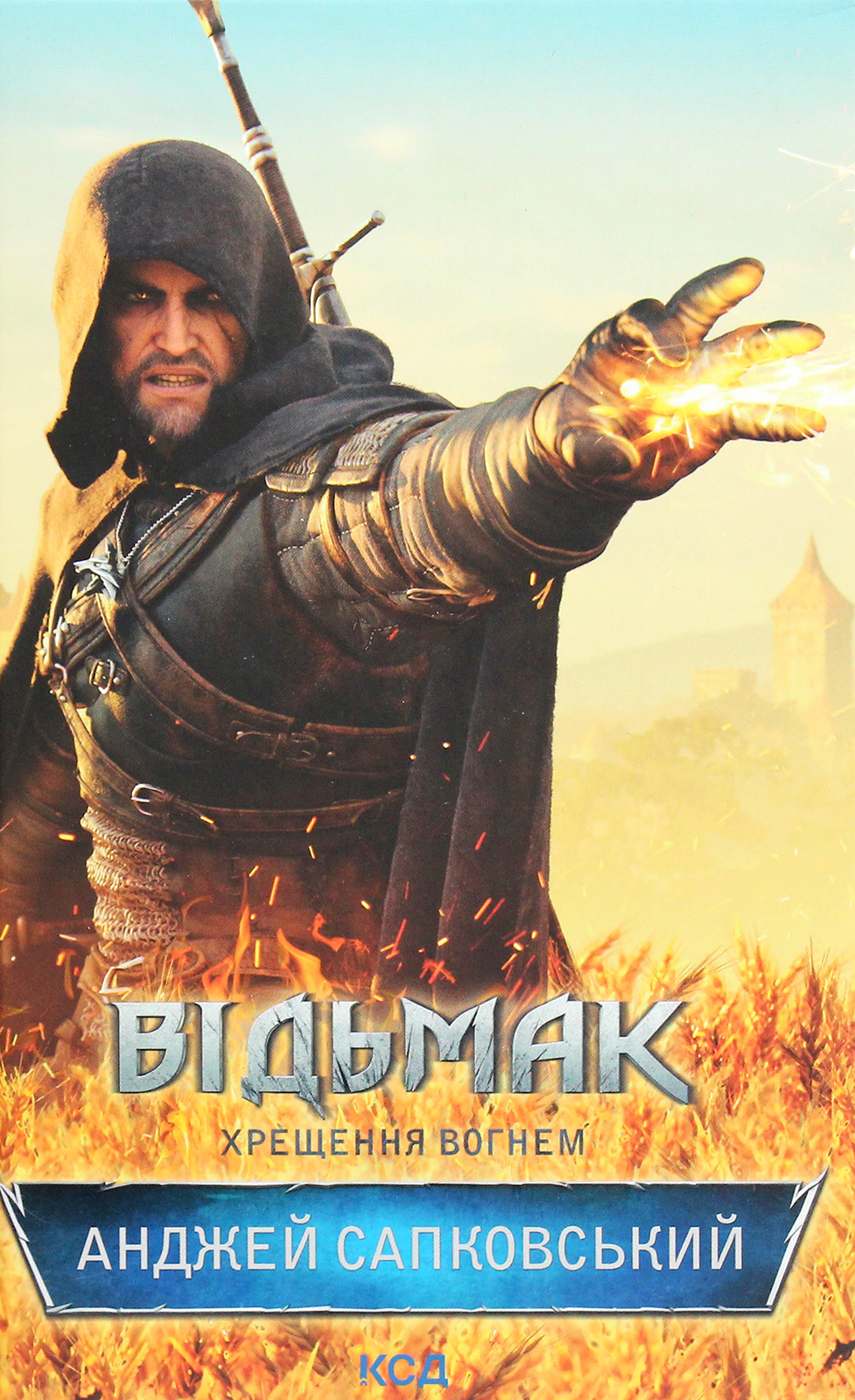 Відьмак. Хрещення вогнем. Анджей Сапковський