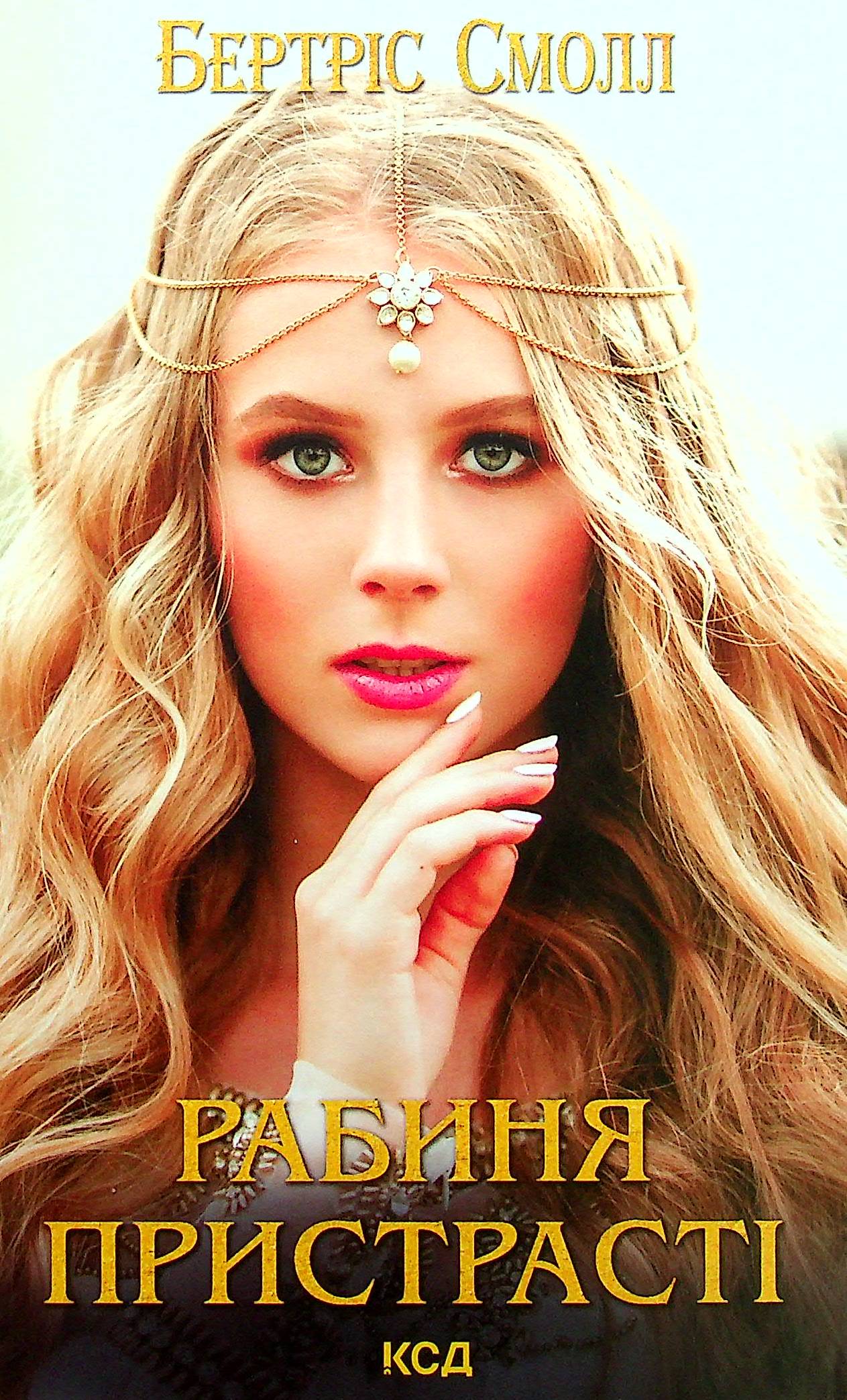 Рабиня пристрасті