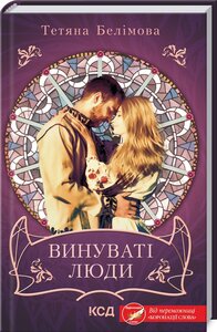 Винуваті люди