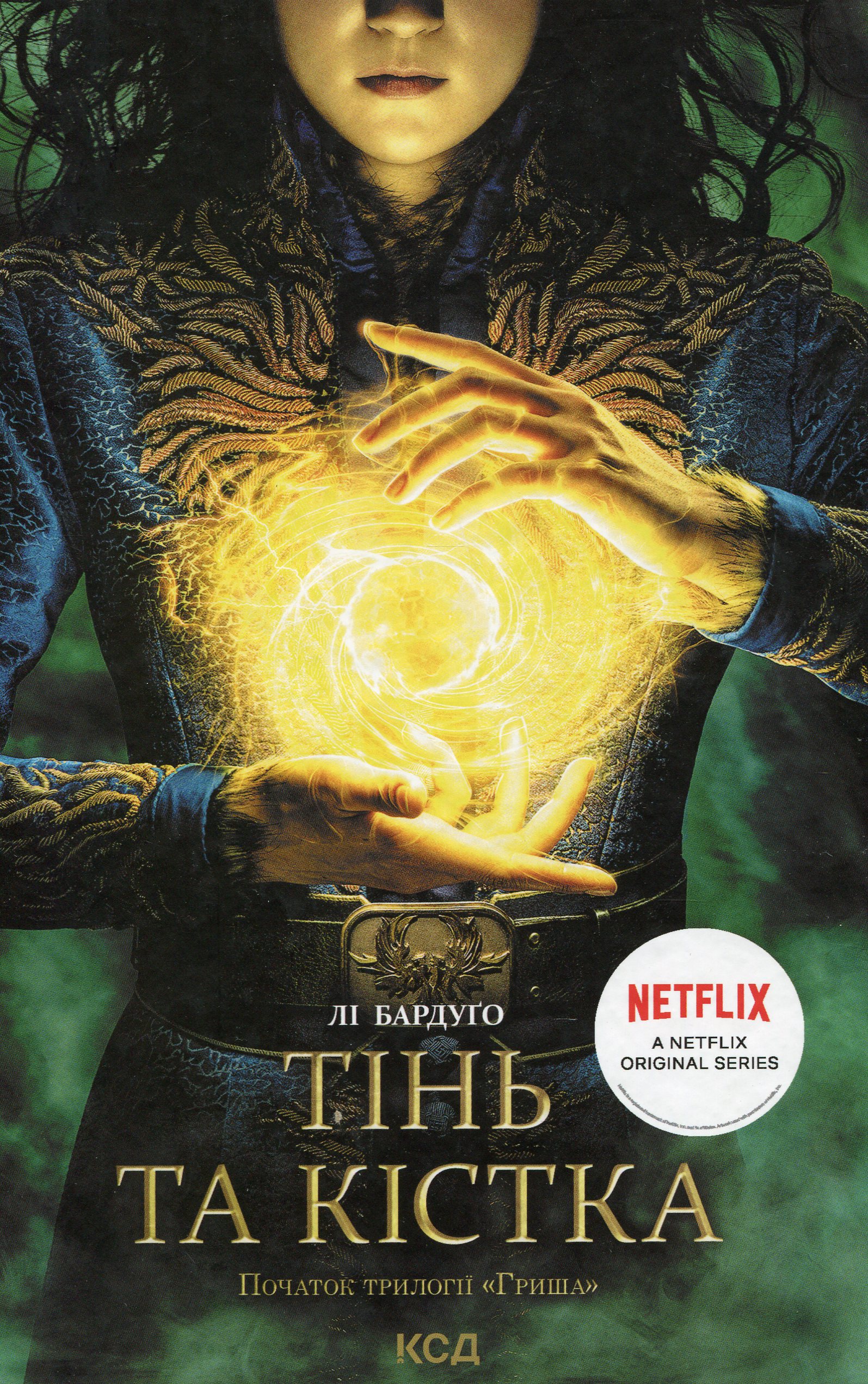 Тінь та кістка. Початок трилогії «Гриша». Лі Бардуґо