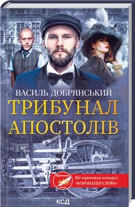 Трибунал апостолів. Книга 2 (Клим Жеграй)