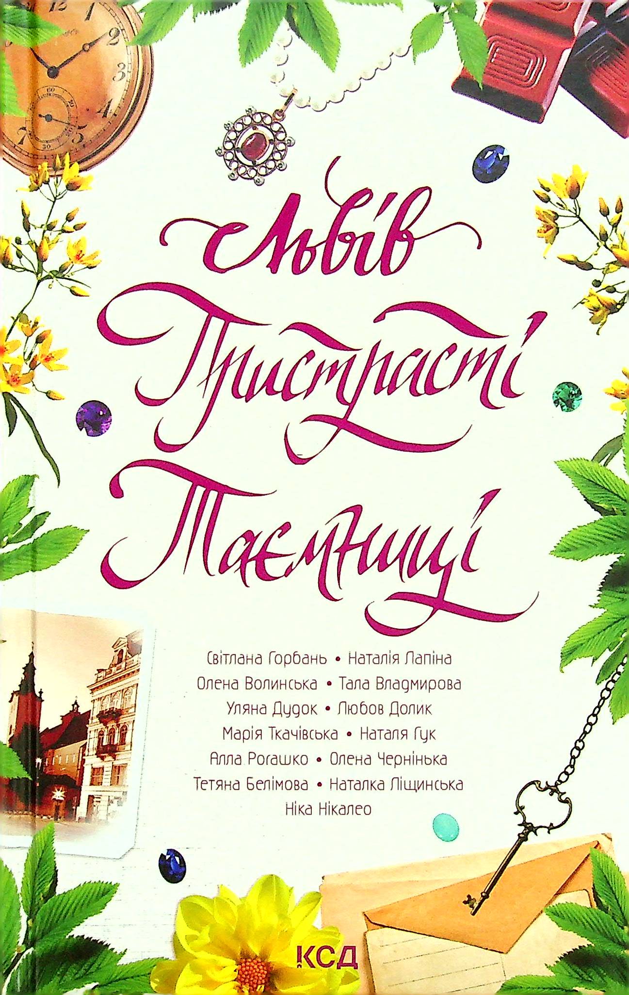 Львів. Пристрасті. Таємниці