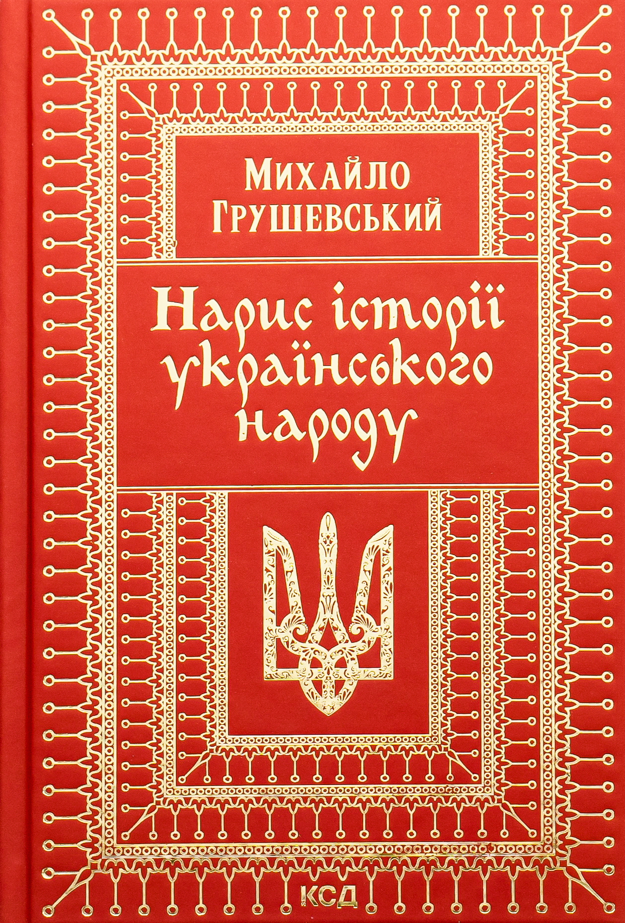 Нарис історії українського народу. Михайло Грушевський