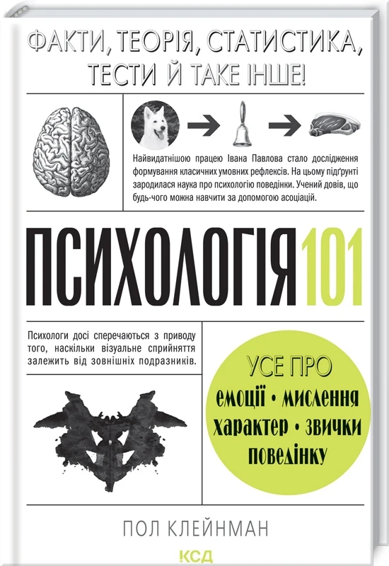 Психологія 101: Факти, теорія, статистика, тести й таке інше. Пол Клейнман