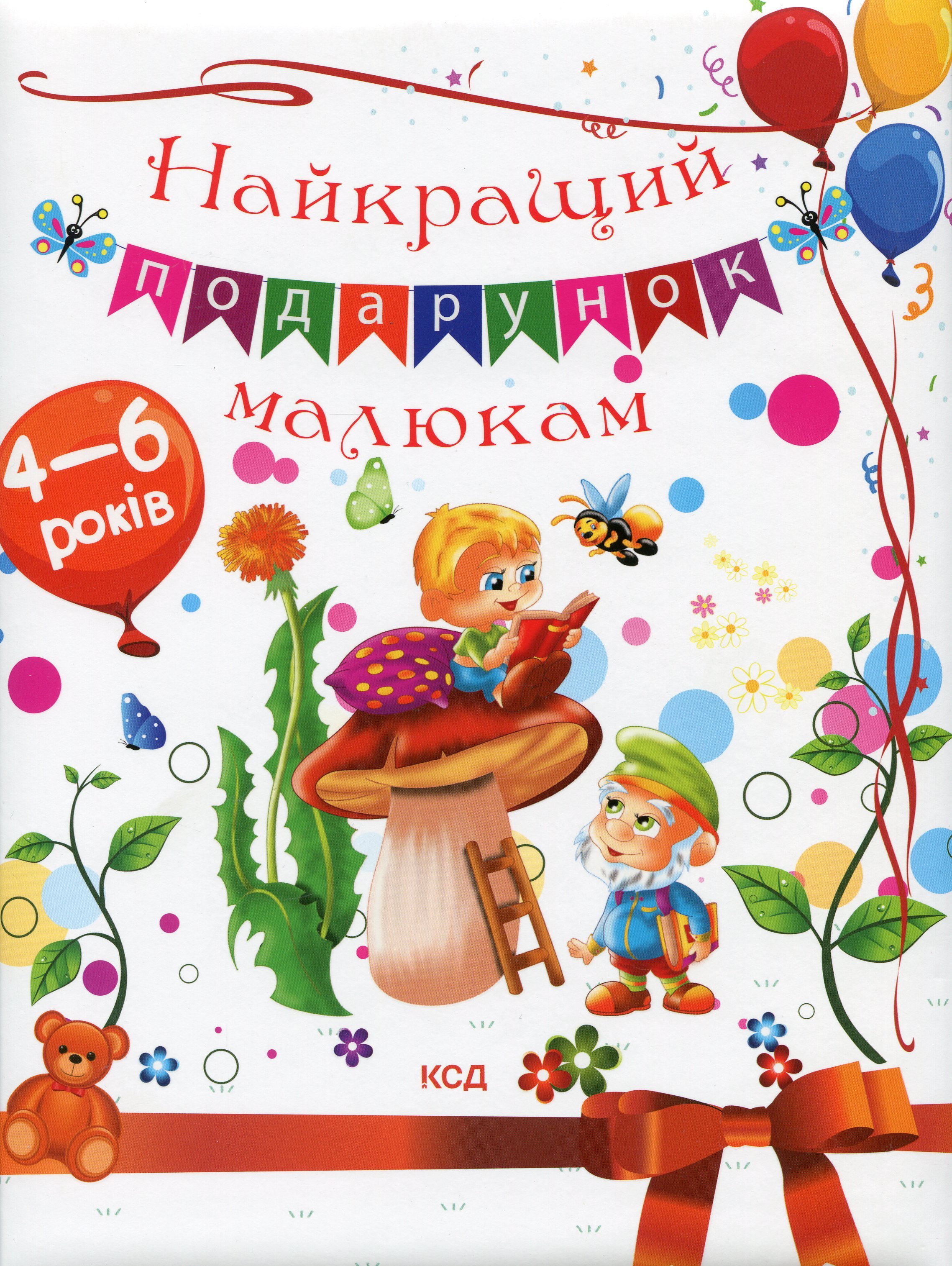 Найкращий подарунок малюкам