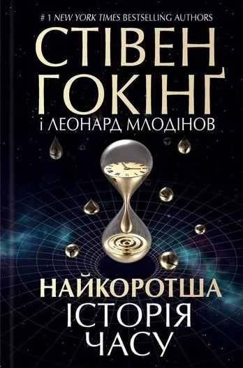 Найкоротша історія часу