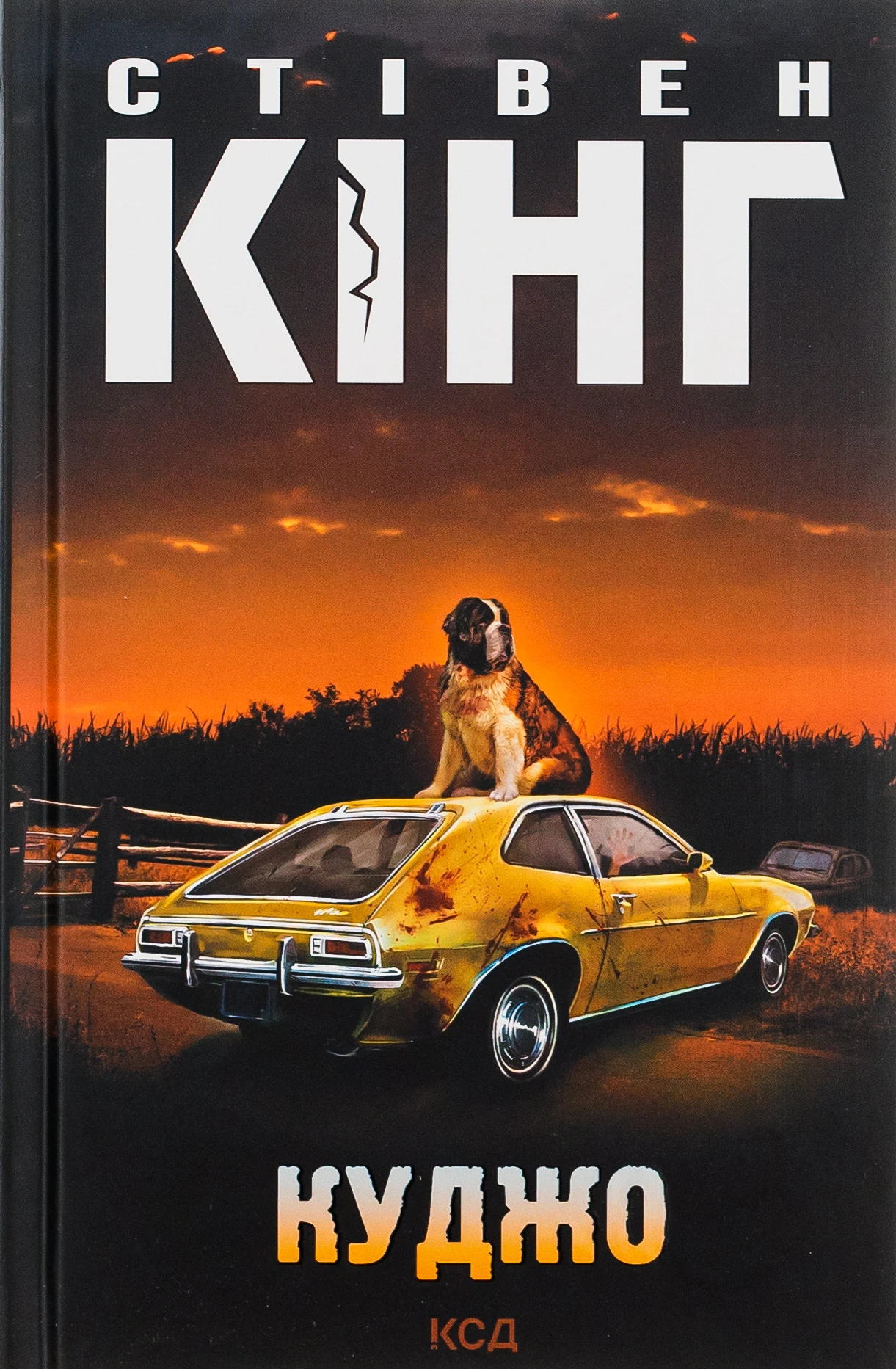 Куджо. Стівен Кінг