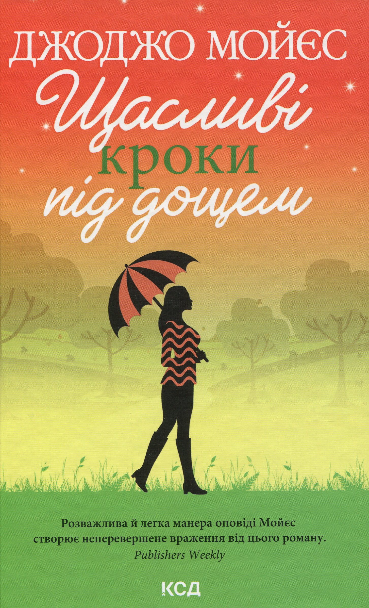 Щасливі кроки під дощем