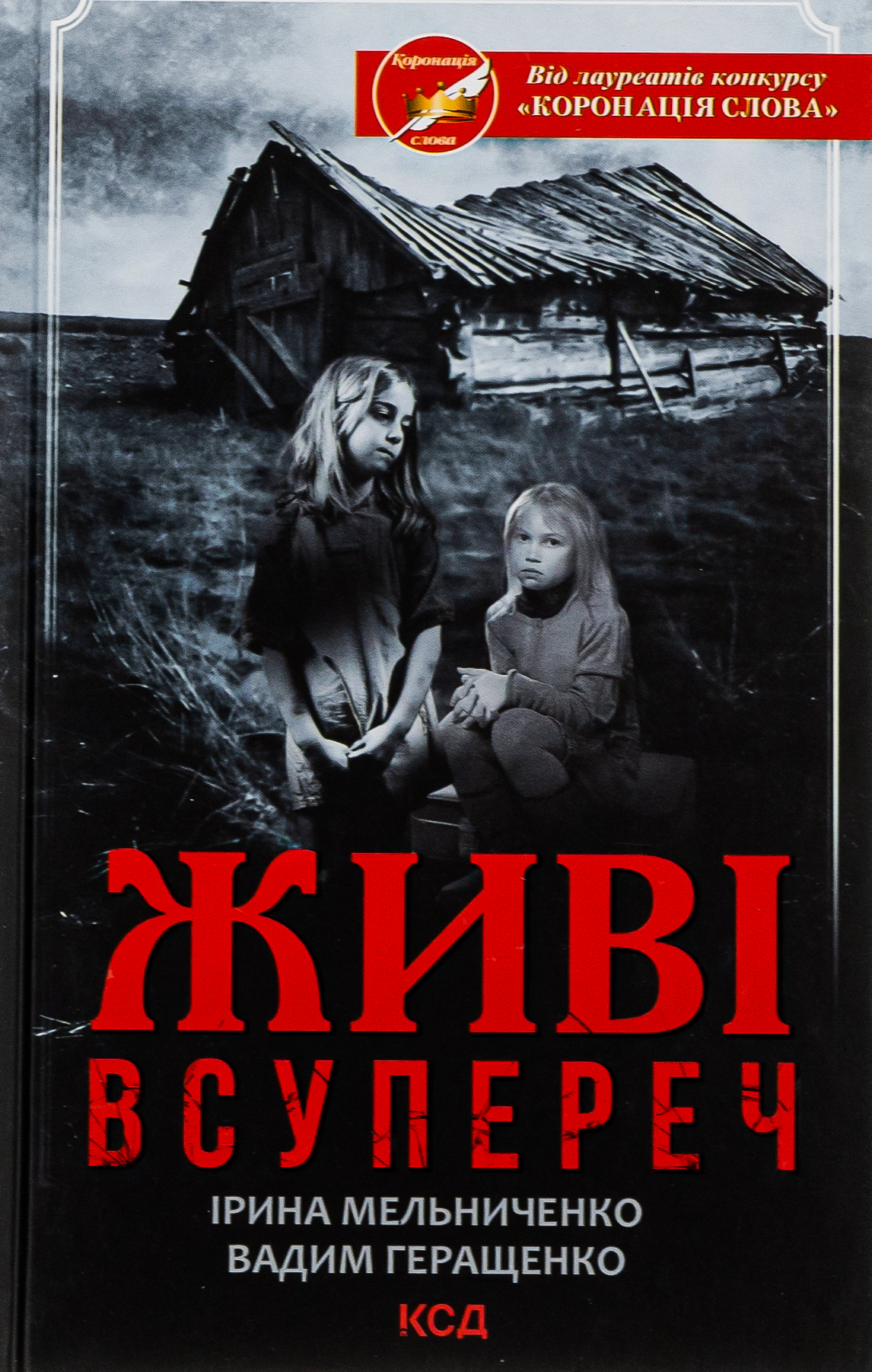 Живі. Всупереч. Ірина Мельниченко; Вадим Геращенко