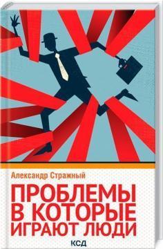 Проблеми, в які грають люди