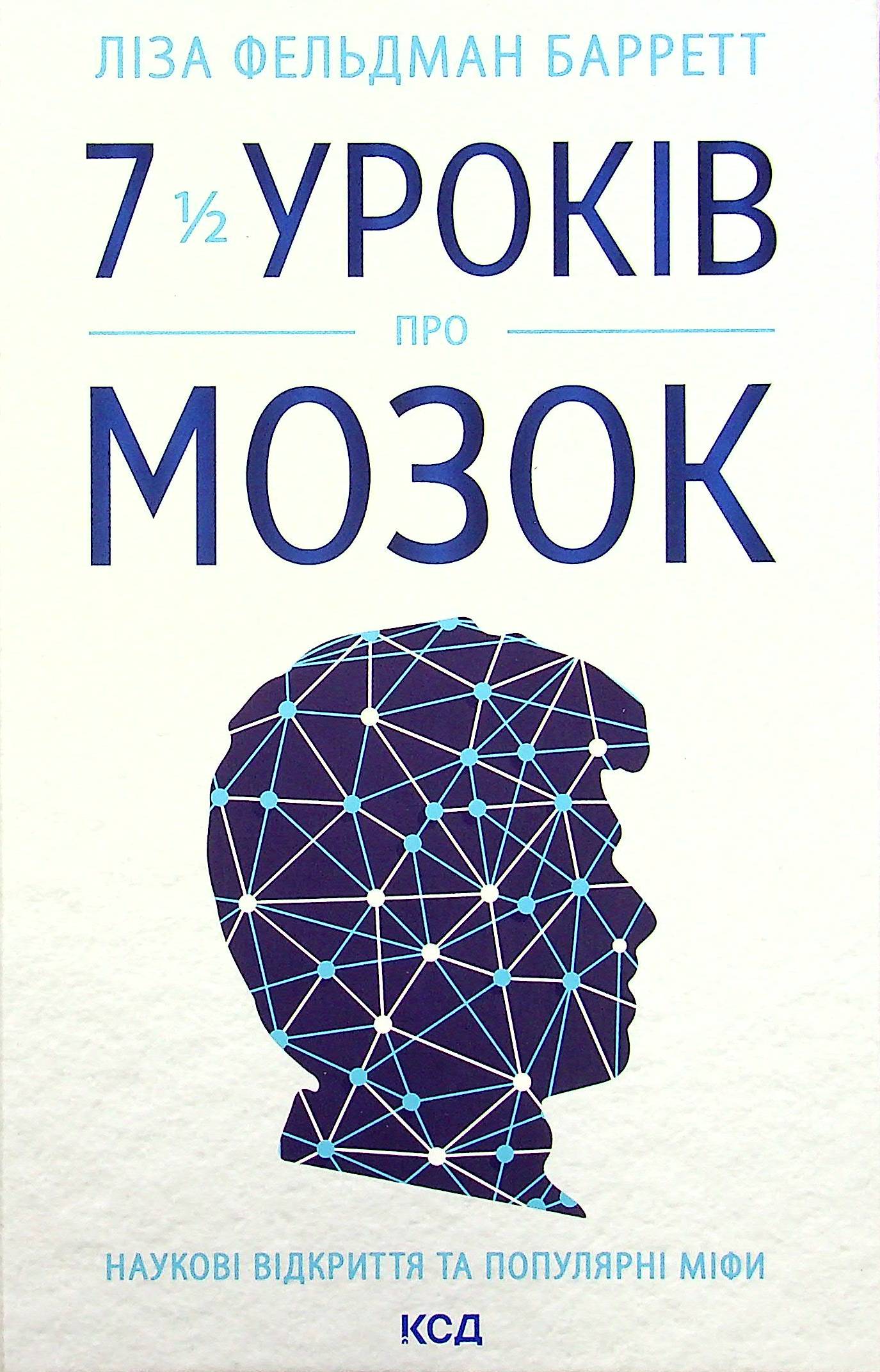 7 1/2 уроків  про мозок