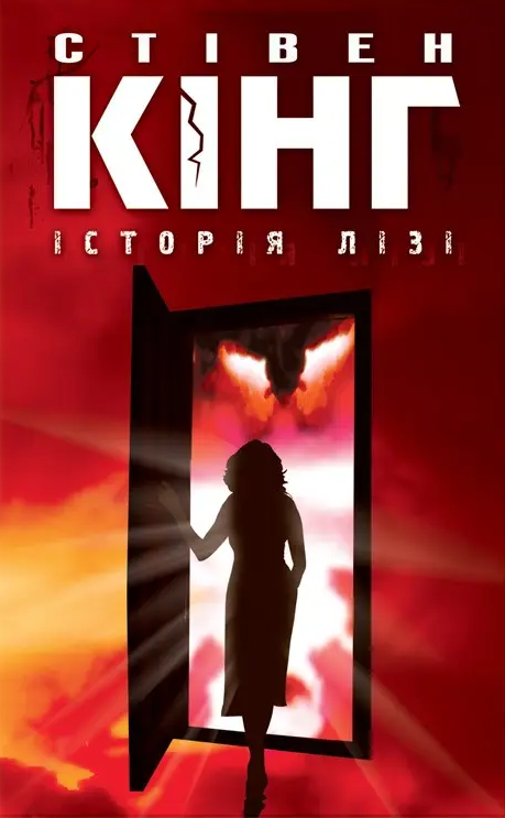 Історія Лізі