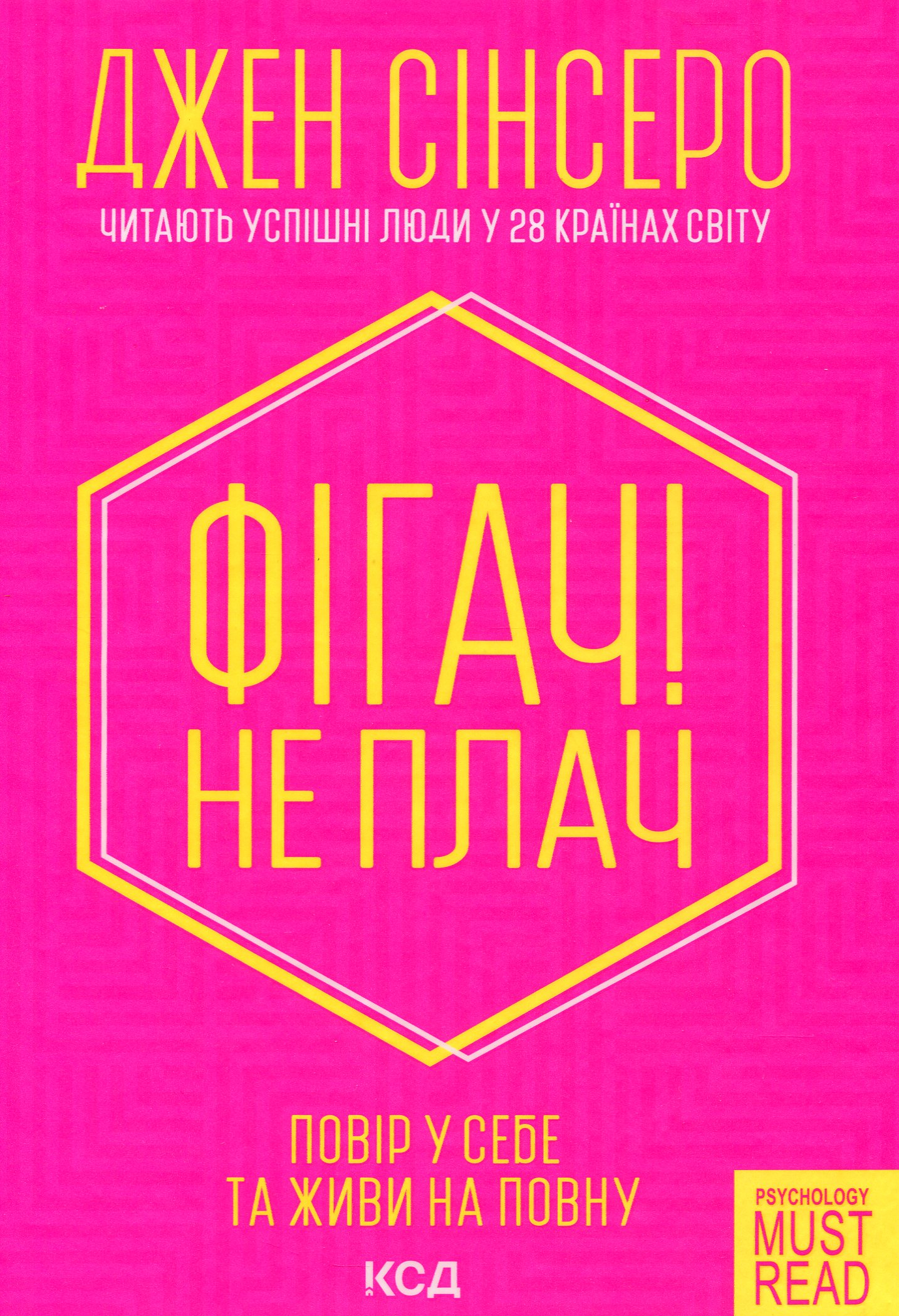 Фігач! Не плач. Повір у себе та живи на повну