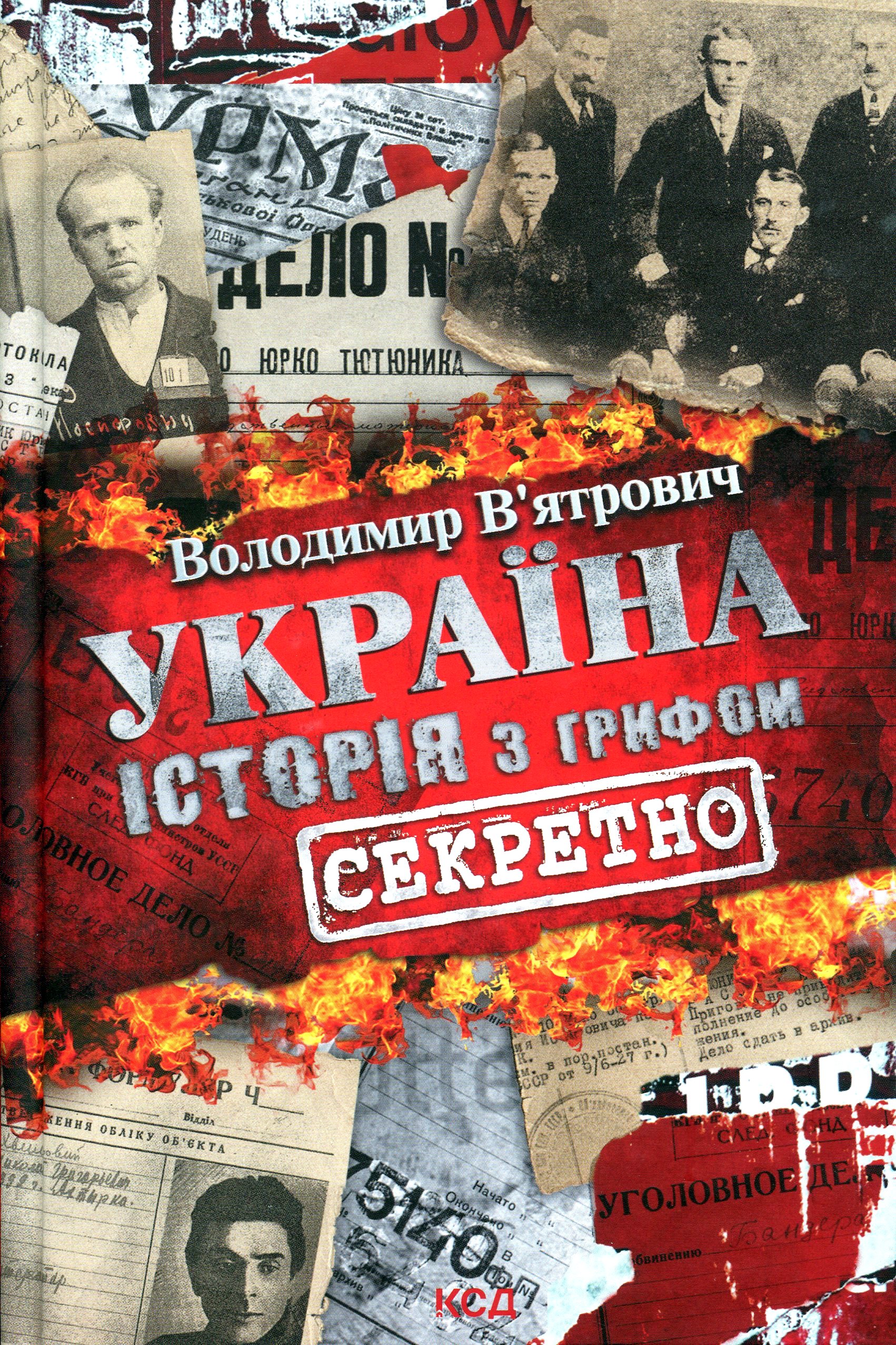 Україна. Історія з грифом "Секретно". Володимир В'ятрович