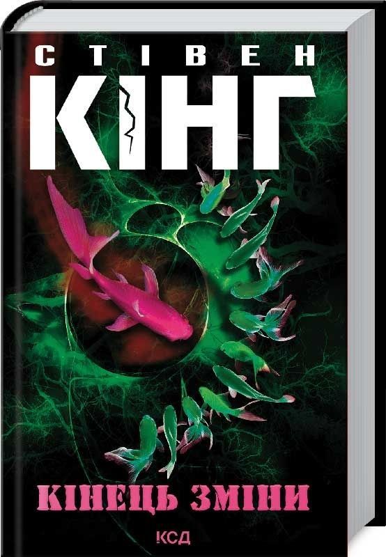 Кінець зміни. Стівен Кінг