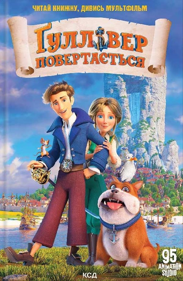 Ґуллівер повертається 