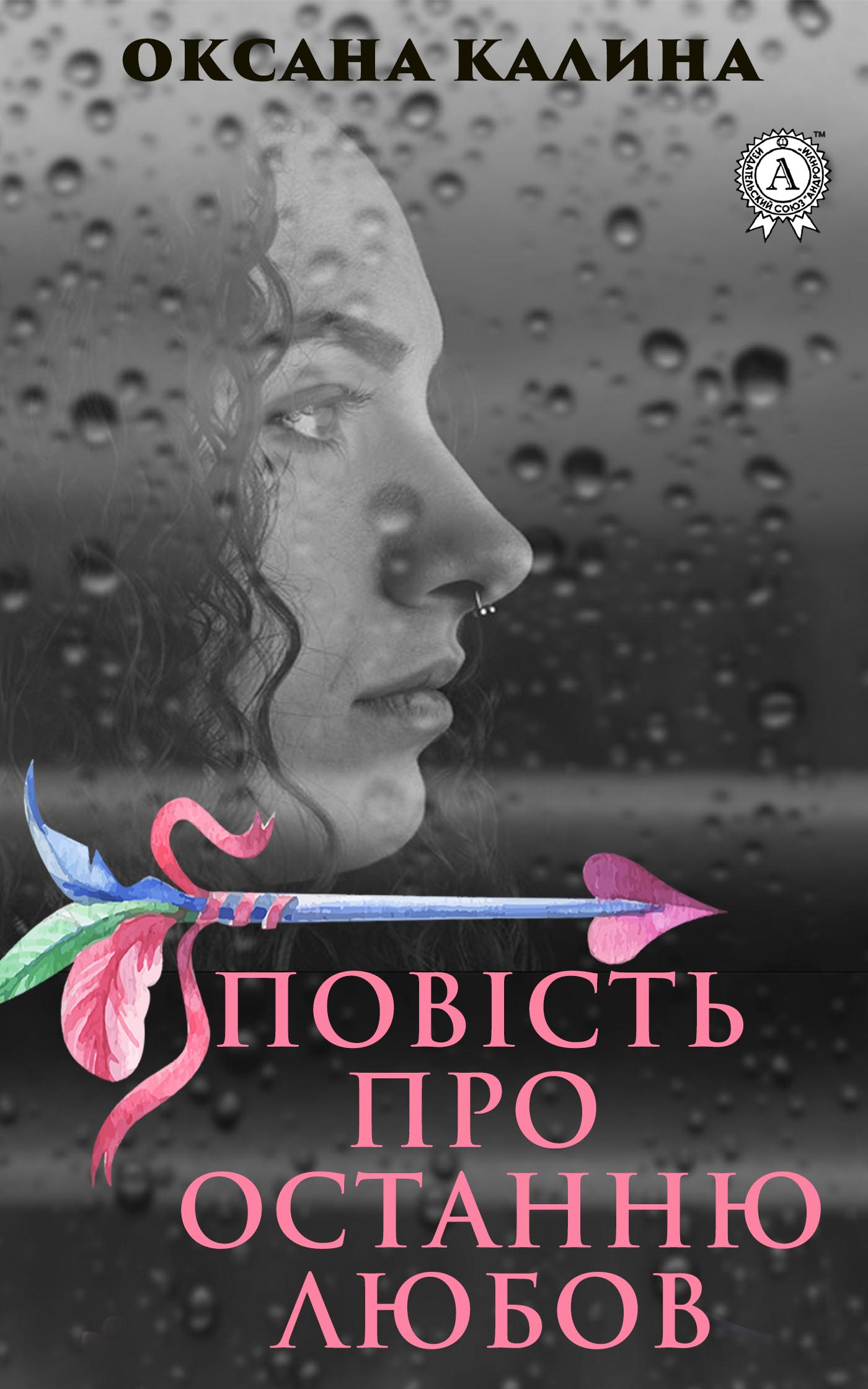 Повість про останню любов