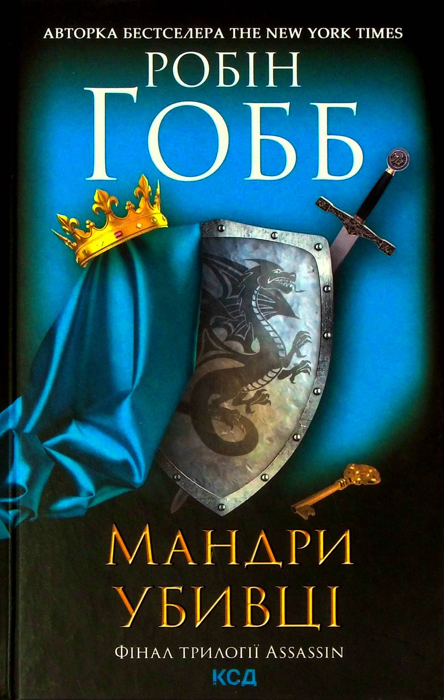 Мандри убивці. Assassin 3. Робін Гобб