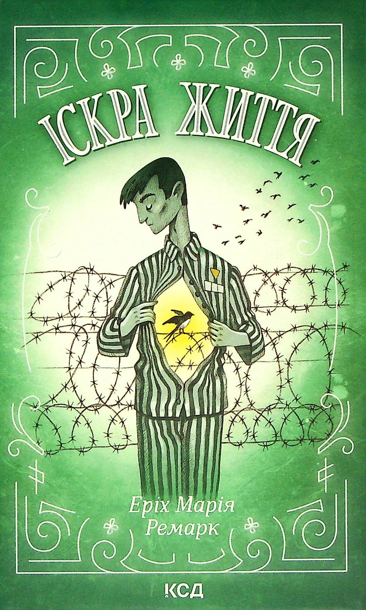 Іскра життя. Еріх Марія Ремарк