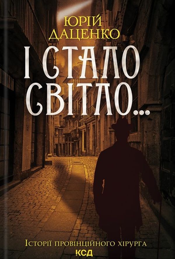 І стало світло... Книга 3