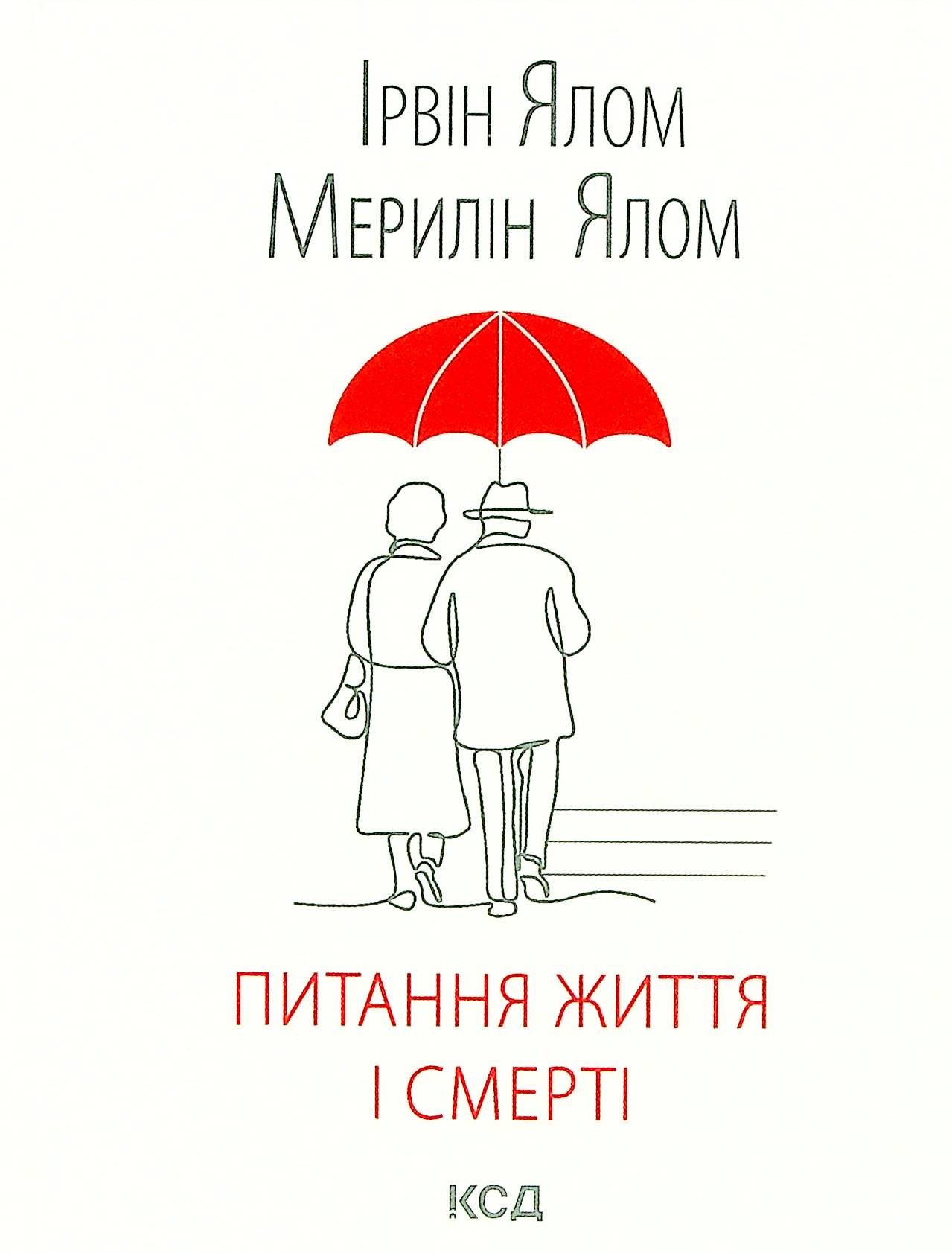 Питання життя і смерті. Ірвін Ялом