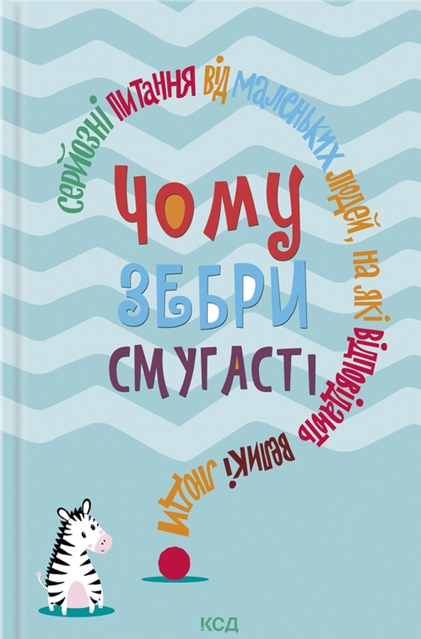 Чому зебри смугасті? Серйозні питання від маленьких людей, на які відповідають великі люди
