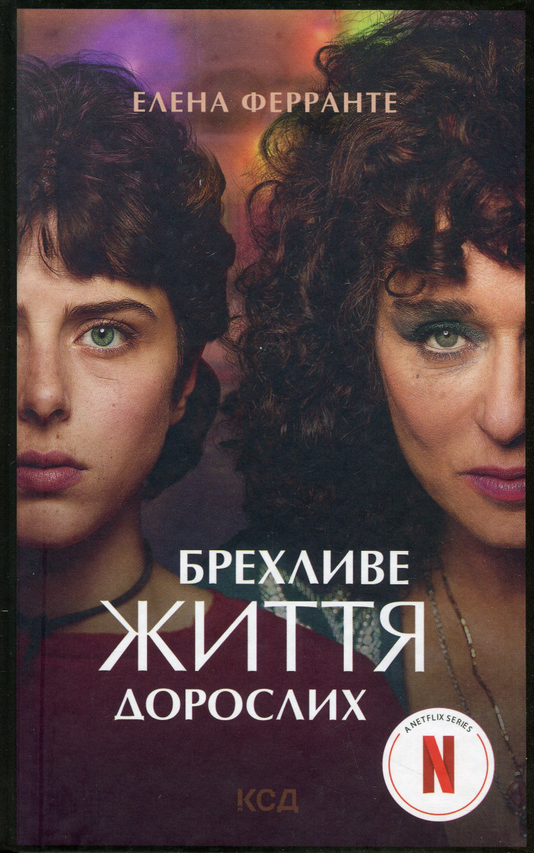 Брехливе життя дорослих. Елена Ферранте