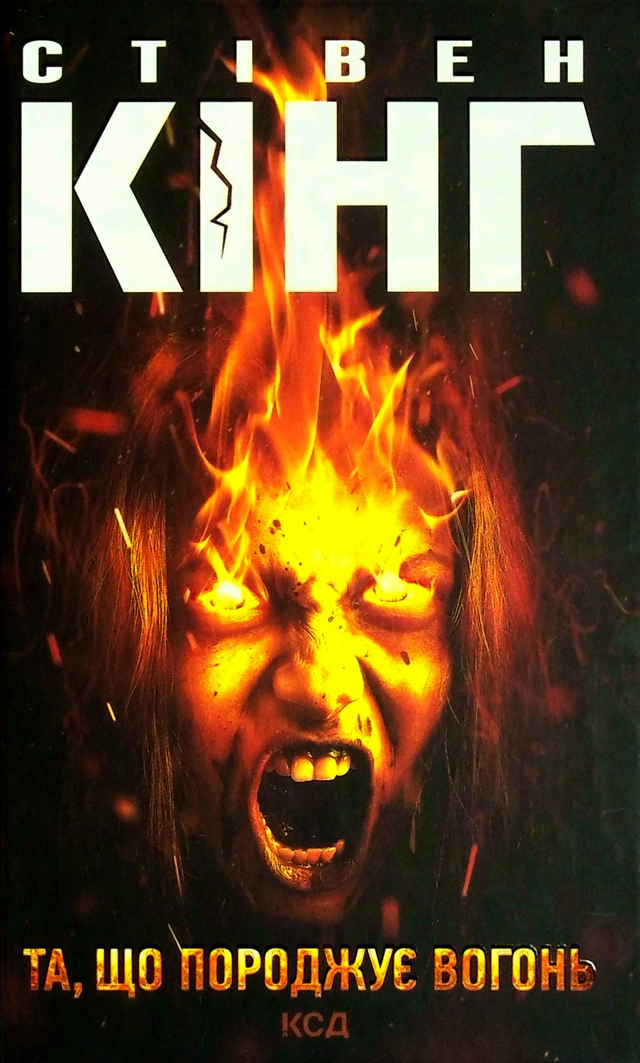 Та, що породжує вогонь. Стівен Кінг