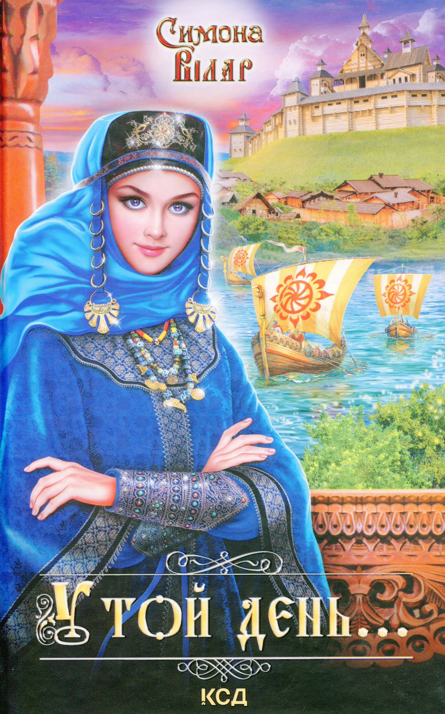 У той день....