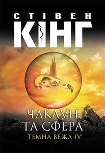 Чаклун та сфера: Темна вежа IV