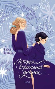 Історія втраченої дитини. Книга 4